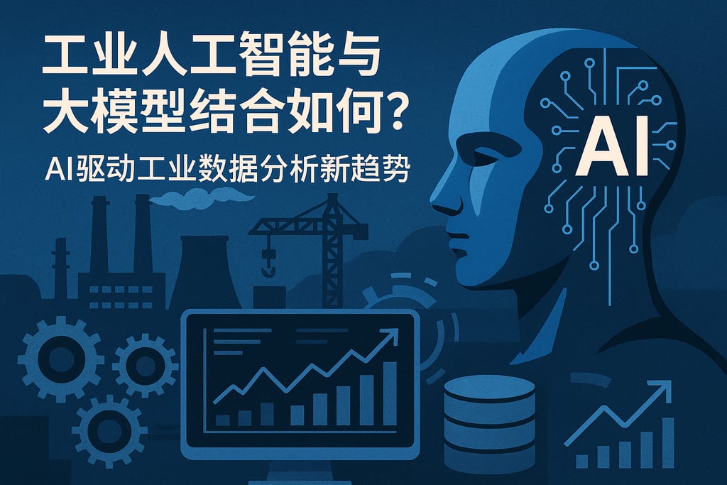 工业人工智能与大模型结合如何？AI驱动工业数据分析新趋势