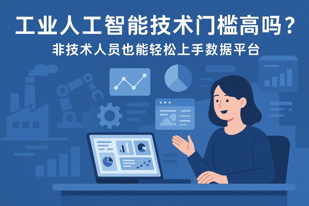 工业人工智能技术门槛高吗？非技术人员也能轻松上手数据平台