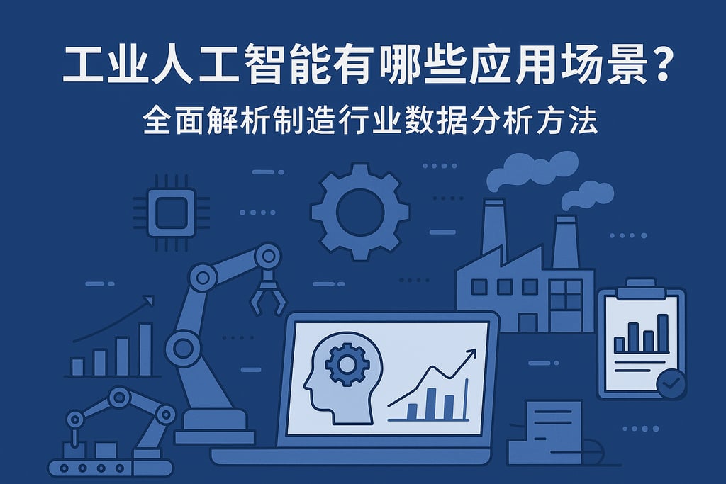 工业人工智能有哪些应用场景？全面解析制造行业数据分析方法