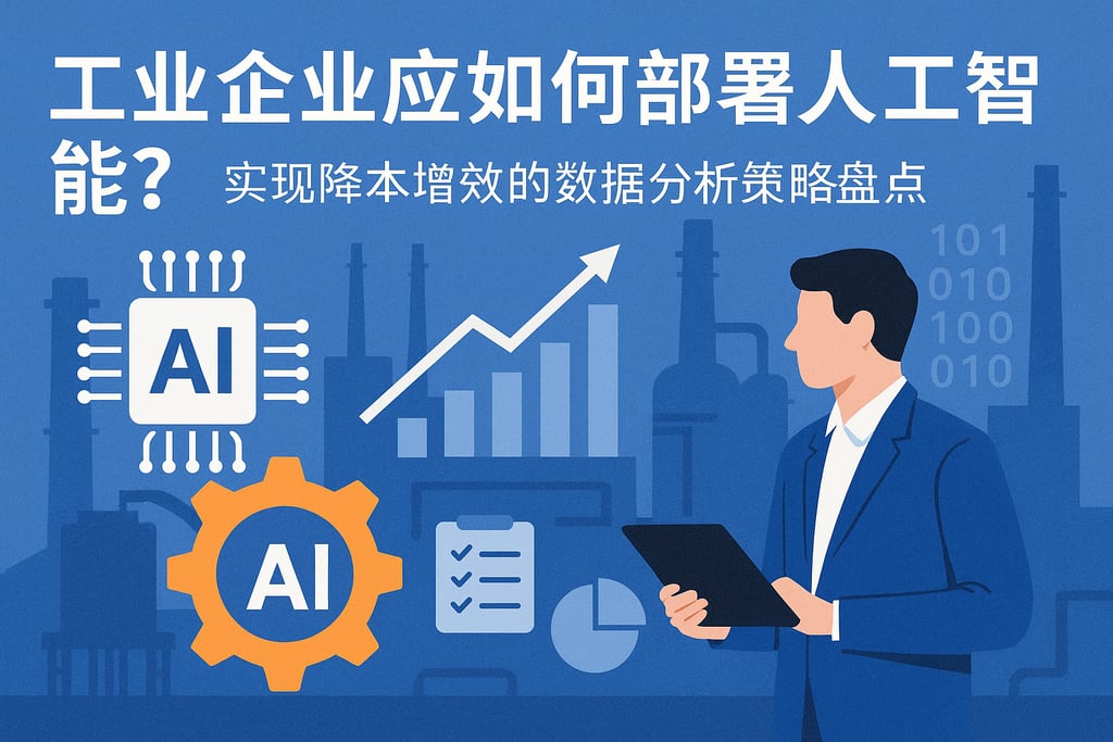 工业企业应如何部署人工智能？实现降本增效的数据分析策略盘点