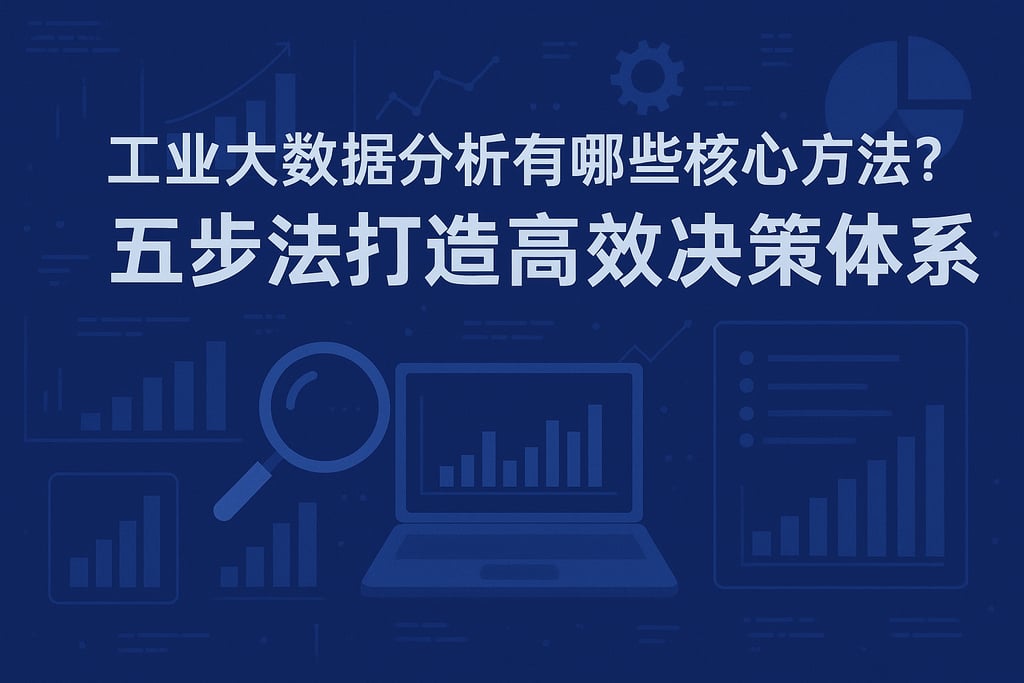 工业大数据分析有哪些核心方法？五步法打造高效决策体系