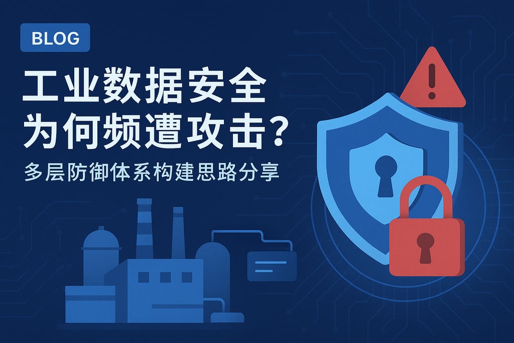 工业数据安全为何频遭攻击？多层防御体系构建思路分享