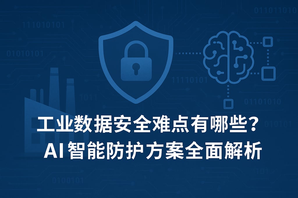 工业数据安全难点有哪些？AI智能防护方案全面解析