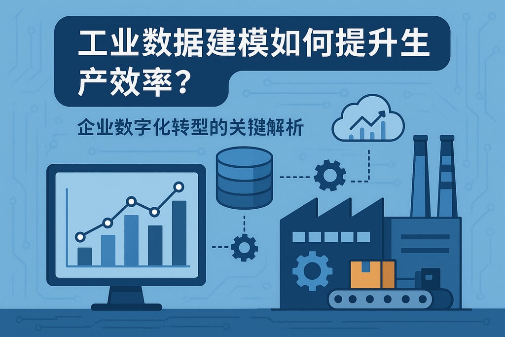 工业数据建模如何提升生产效率？企业数字化转型的关键解析