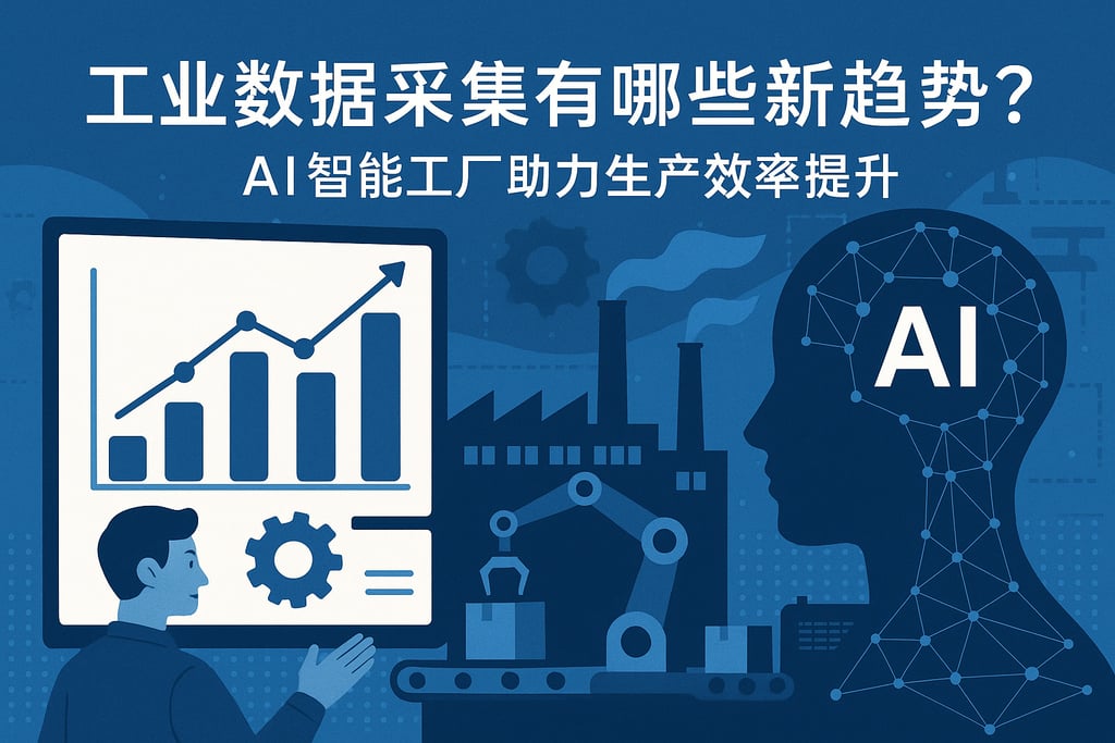工业数据采集有哪些新趋势？AI智能工厂助力生产效率提升