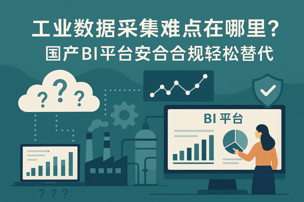 工业数据采集难点在哪里？国产BI平台安全合规轻松替代