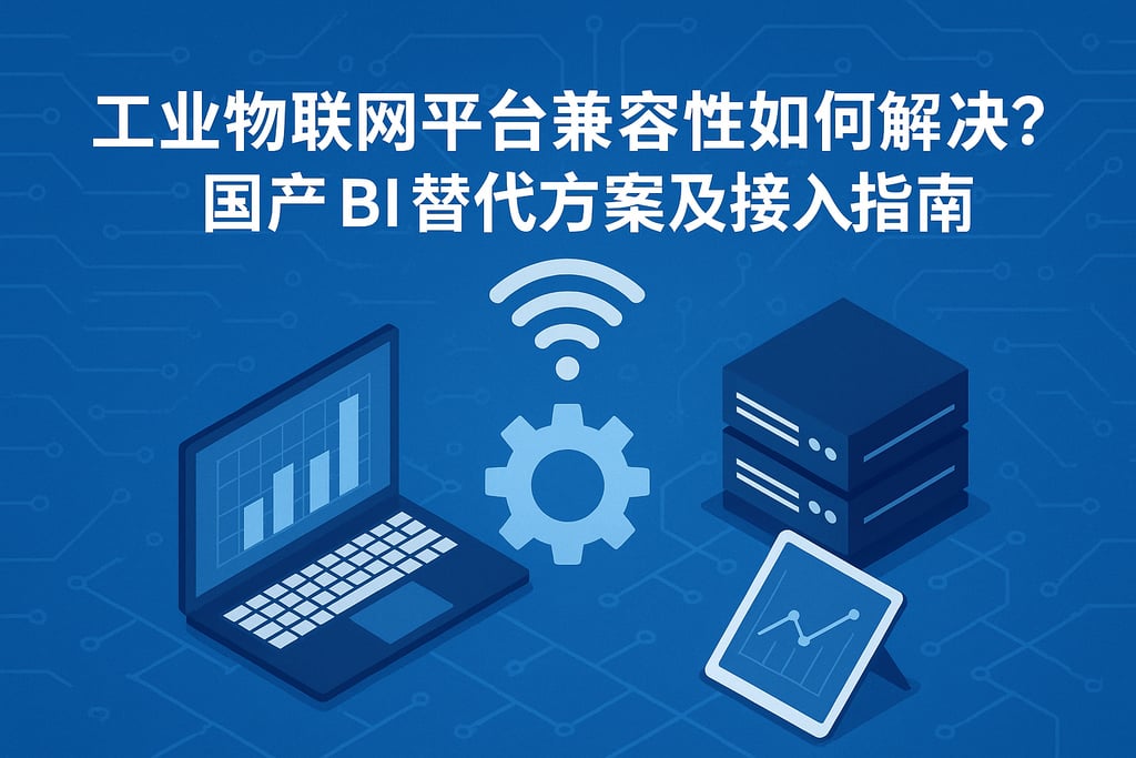 工业物联网平台兼容性如何解决？国产BI替代方案及接入指南