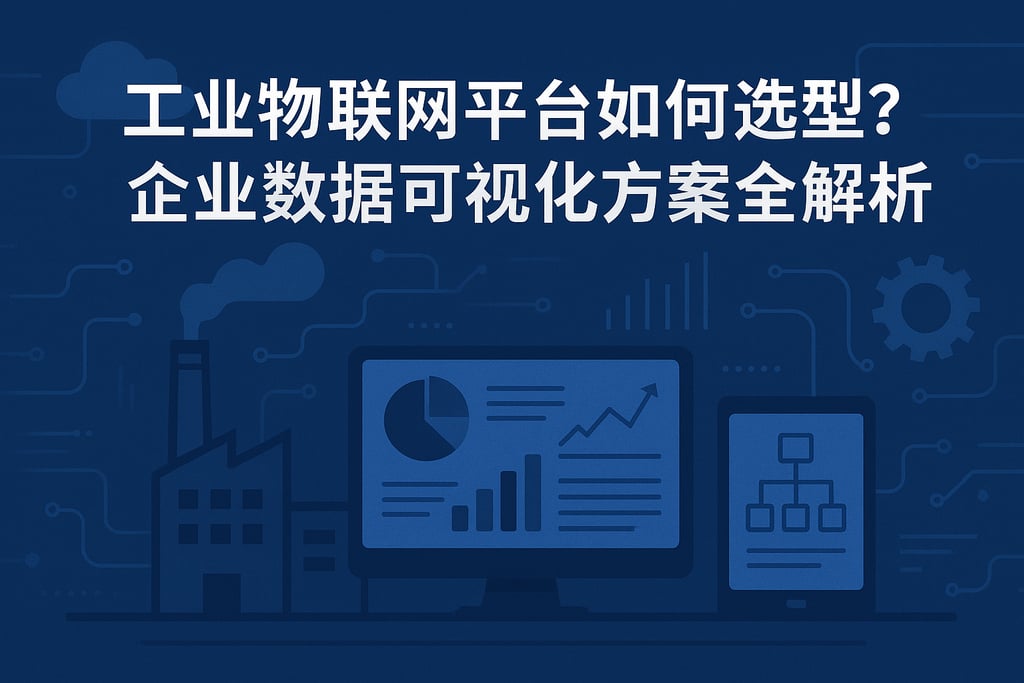 工业物联网平台如何选型？企业数据可视化方案全解析