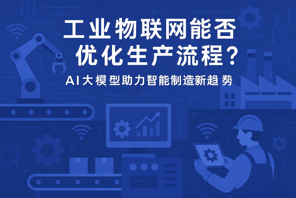 工业物联网能否优化生产流程？AI大模型助力智能制造新趋势