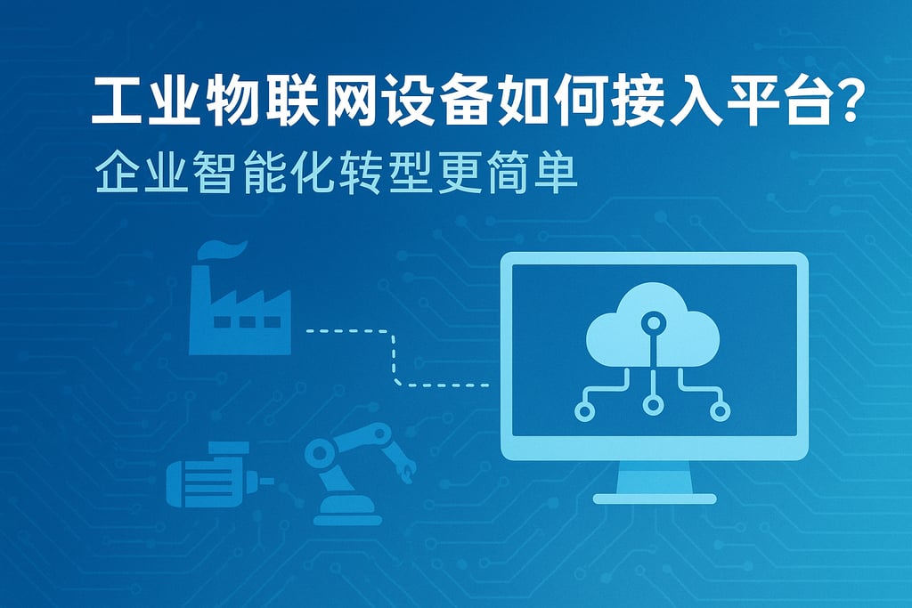 工业物联网设备如何接入平台？企业智能化转型更简单