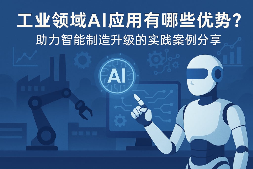 工业领域AI应用有哪些优势？助力智能制造升级的实践案例分享