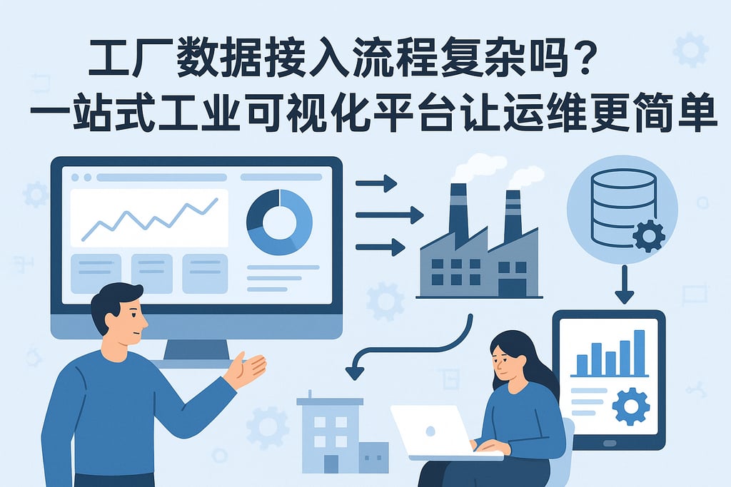 工厂数据接入流程复杂吗？一站式工业可视化平台让运维更简单