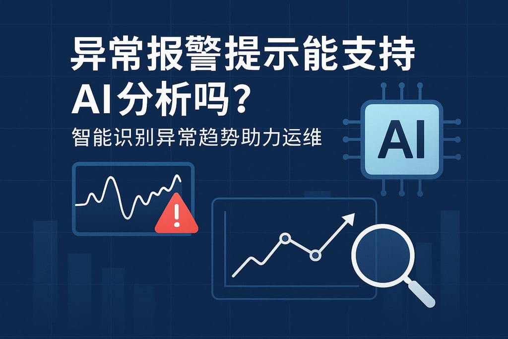 异常报警提示能支持AI分析吗？智能识别异常趋势助力运维