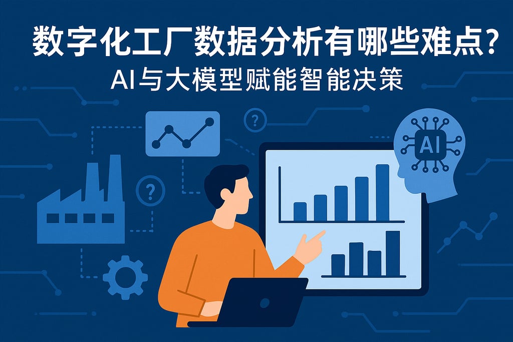 数字化工厂数据分析有哪些难点？AI与大模型赋能智能决策