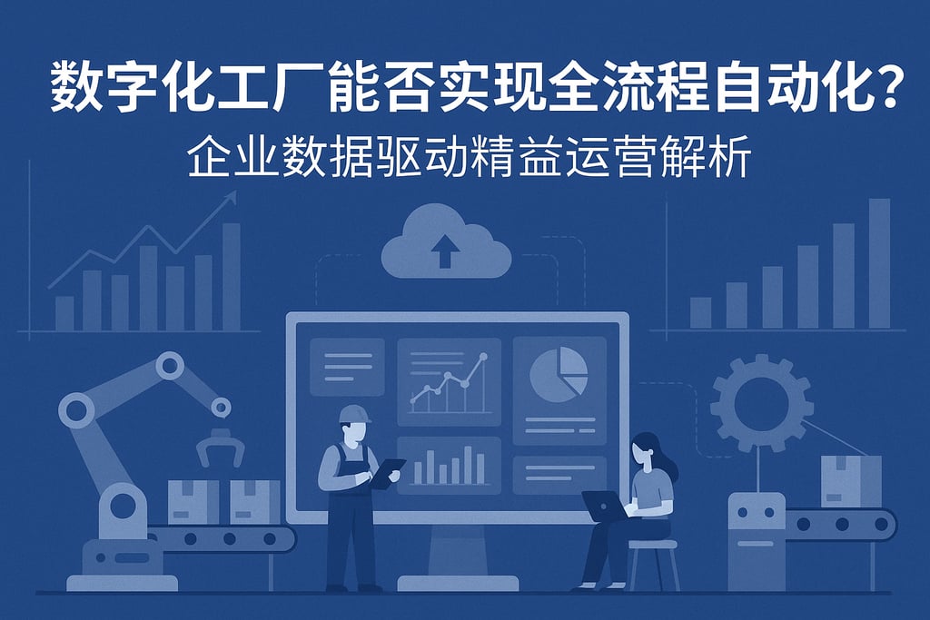 数字化工厂能否实现全流程自动化？企业数据驱动精益运营解析