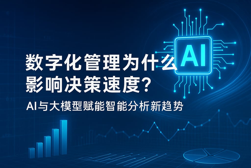 数字化管理为什么影响决策速度？AI与大模型赋能智能分析新趋势