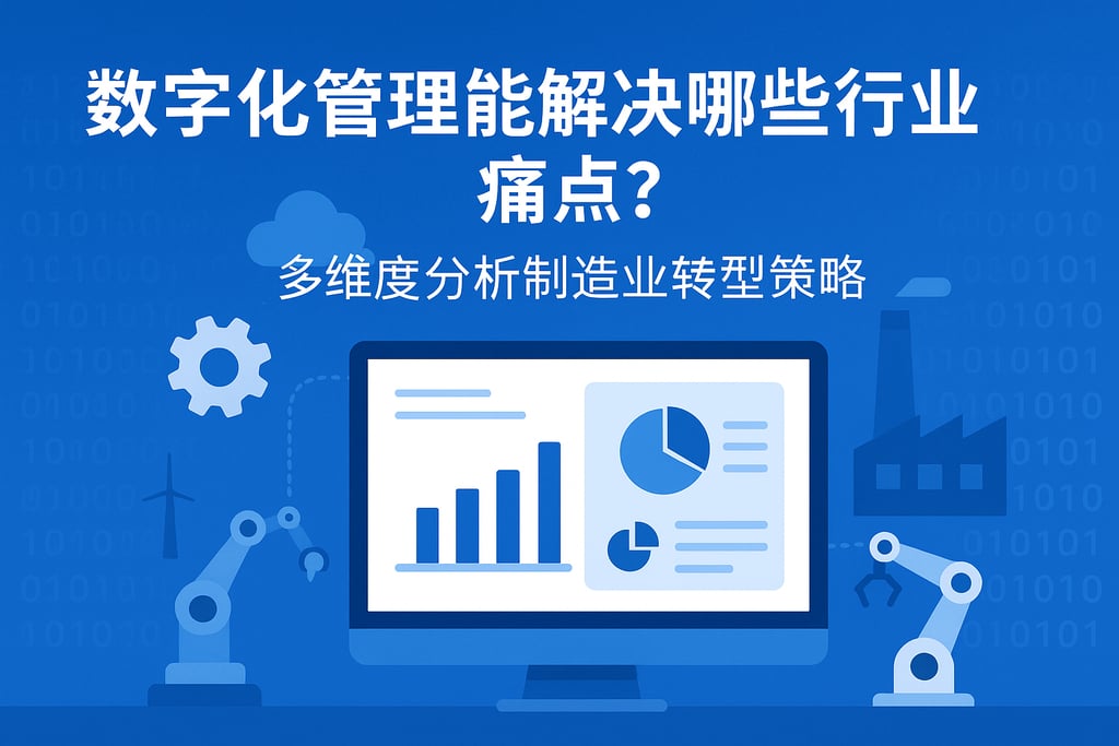 数字化管理能解决哪些行业痛点？多维度分析制造业转型策略