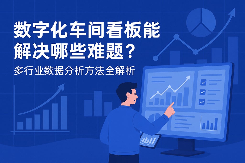 数字化车间看板能解决哪些难题？多行业数据分析方法全解析