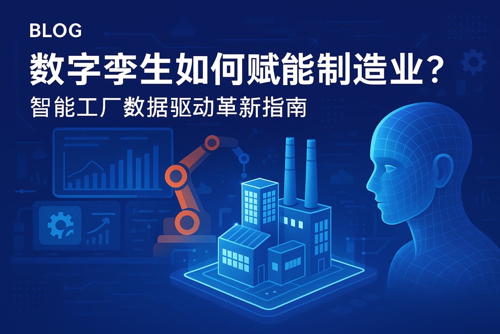 数字孪生如何赋能制造业？智能工厂数据驱动革新指南