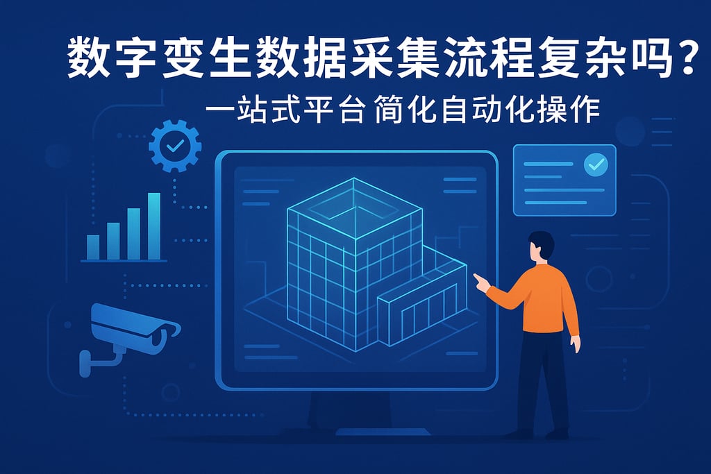 数字孪生数据采集流程复杂吗？一站式平台简化自动化操作