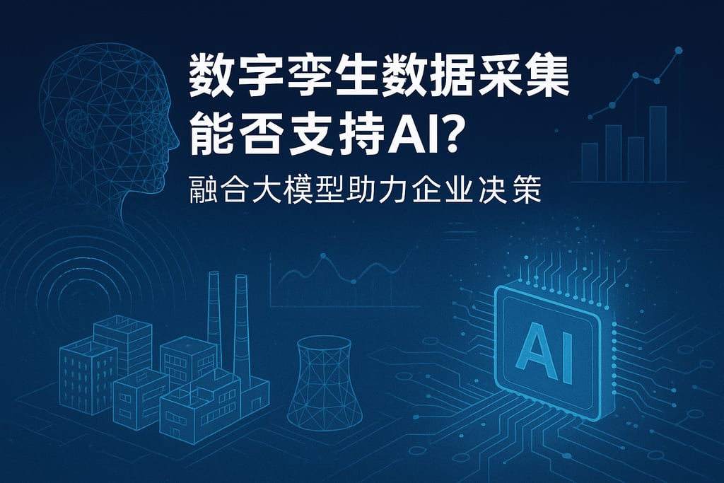 数字孪生数据采集能否支持AI？融合大模型助力企业决策