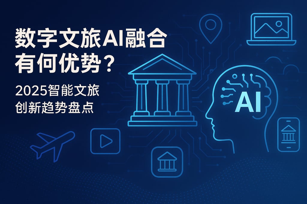 数字文旅AI融合有何优势？2025智能文旅创新趋势盘点