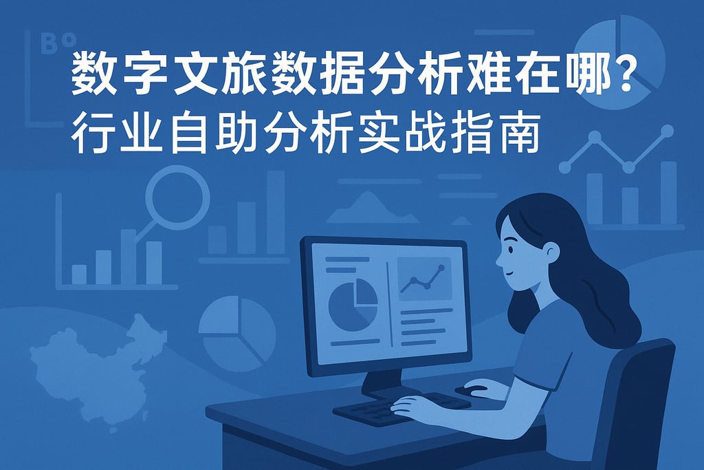 数字文旅数据分析难在哪？行业自助分析实战指南