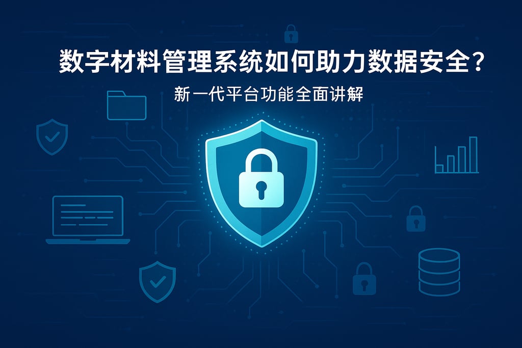 数字材料管理系统如何助力数据安全？新一代平台功能全面讲解