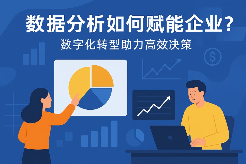 数据分析如何赋能企业？数字化转型助力高效决策