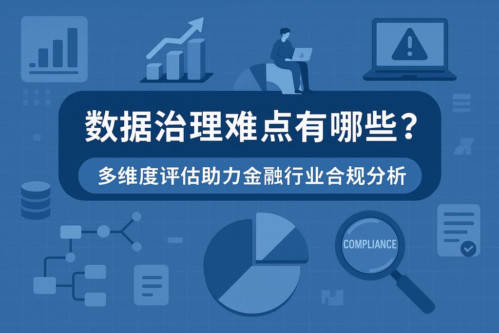 数据治理难点有哪些？多维度评估助力金融行业合规分析