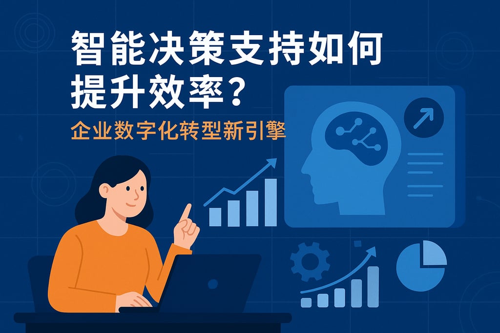 智能决策支持如何提升效率？企业数字化转型新引擎