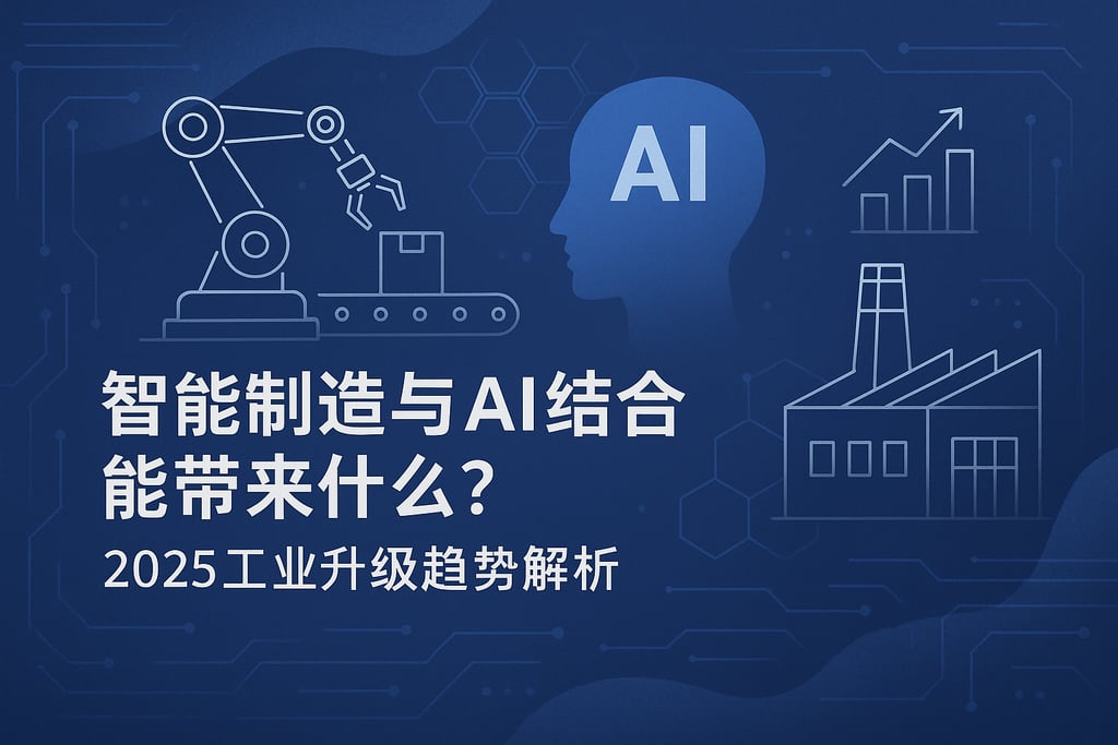 智能制造与AI结合能带来什么？2025工业升级趋势解析