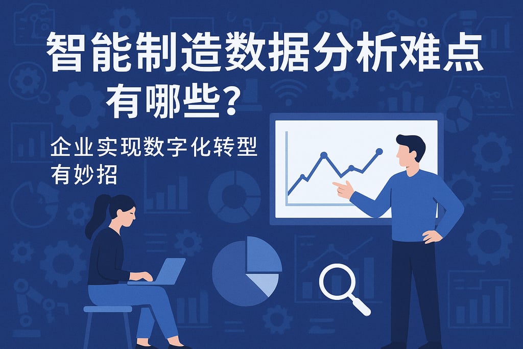 智能制造数据分析难点有哪些？企业实现数字化转型有妙招