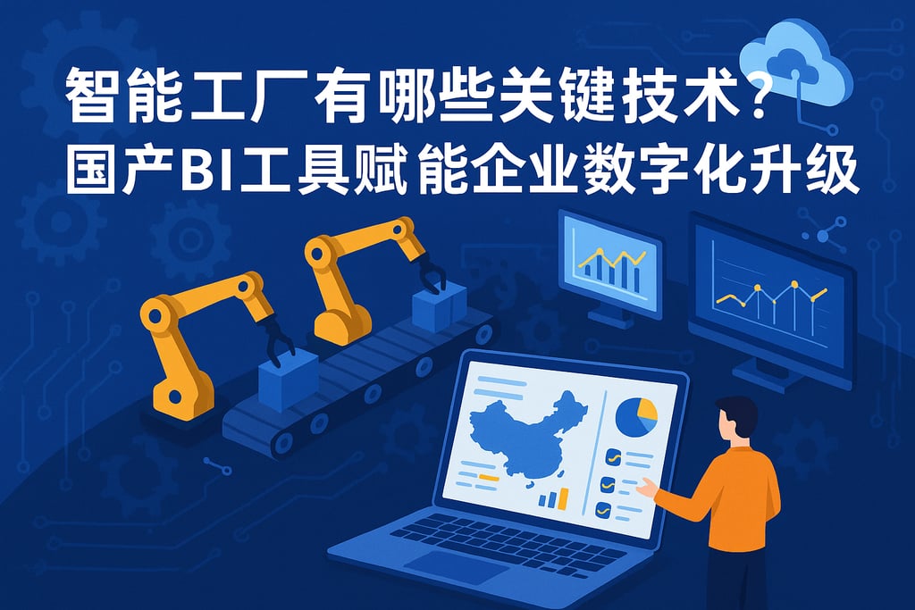 智能工厂有哪些关键技术？国产BI工具赋能企业数字化升级