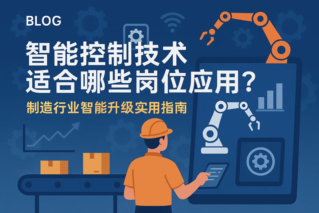 智能控制技术适合哪些岗位应用？制造行业智能升级实用指南