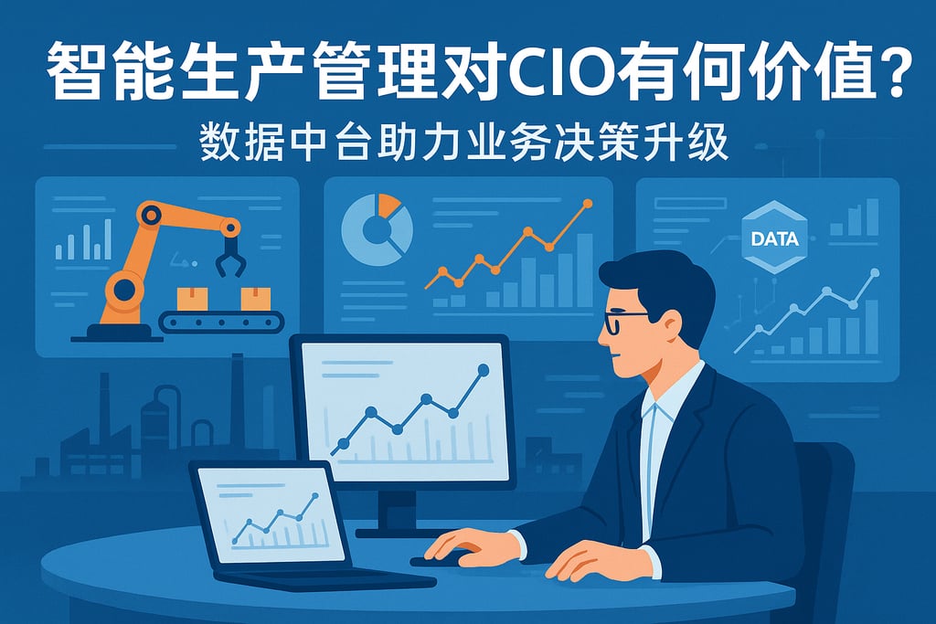 智能生产管理对CIO有何价值？数据中台助力业务决策升级