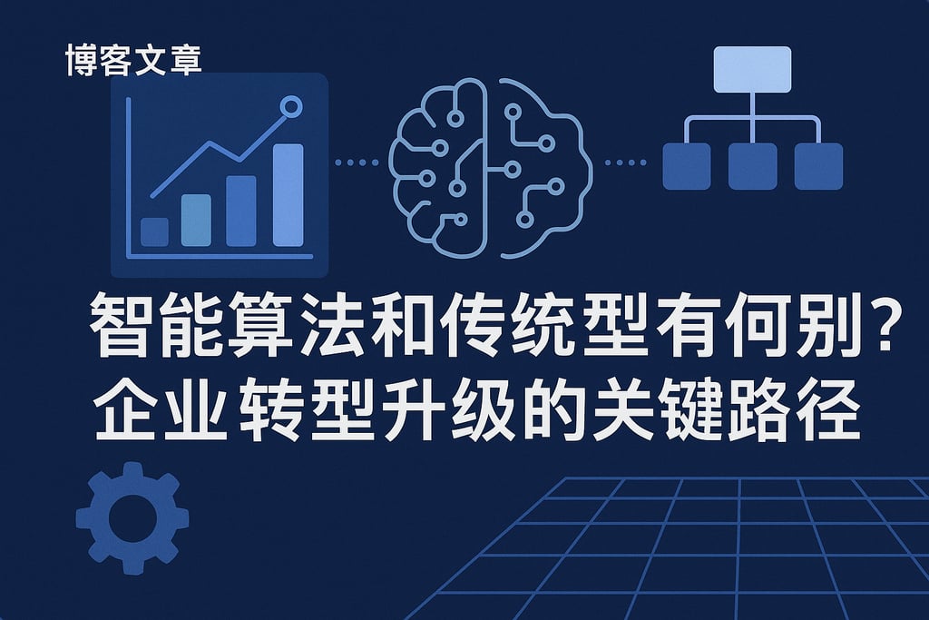 智能算法和传统模型有何区别？企业转型升级的关键路径