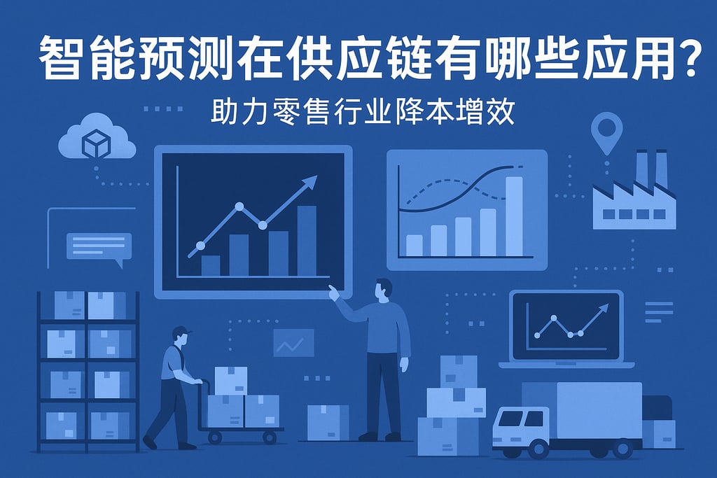 智能预测在供应链有哪些应用？助力零售行业降本增效