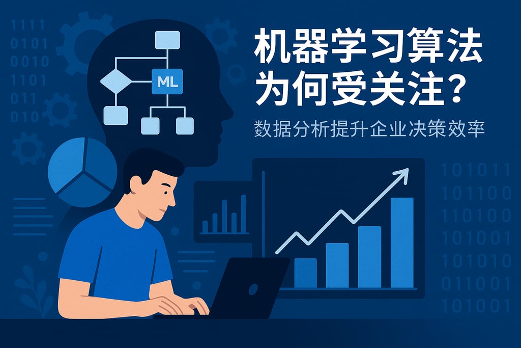 机器学习算法为何受关注？数据分析提升企业决策效率