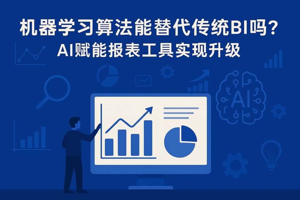 机器学习算法能替代传统BI吗？AI赋能报表工具实现升级