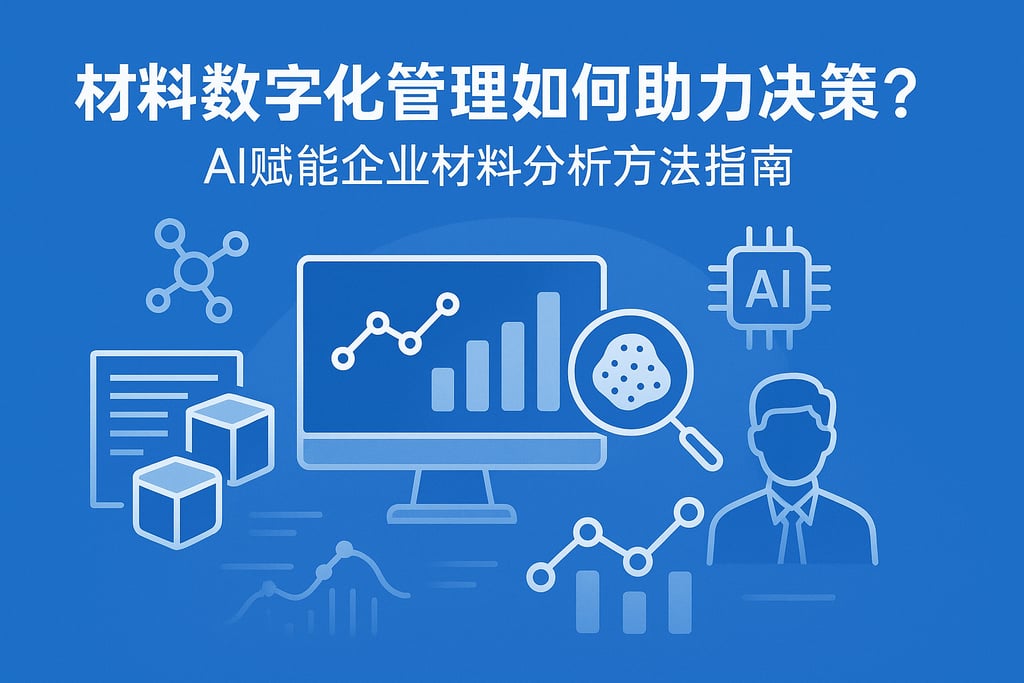 材料数字化管理如何助力决策？AI赋能企业材料分析方法指南