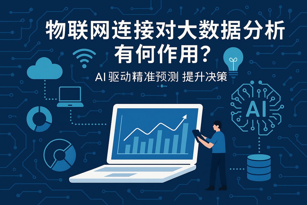 物联网连接对大数据分析有何作用？AI驱动精准预测提升决策能力