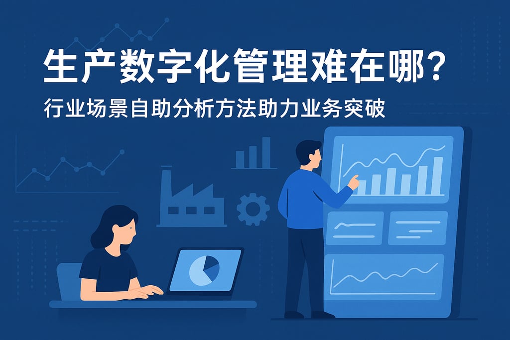 生产数字化管理难在哪？行业场景自助分析方法助力业务突破