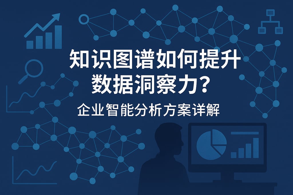 知识图谱如何提升数据洞察力？企业智能分析方案详解