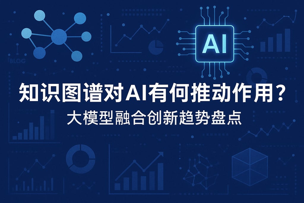 知识图谱对AI有何推动作用？大模型融合创新趋势盘点