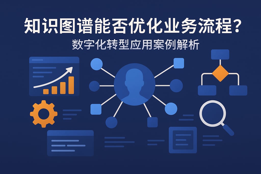 知识图谱能否优化业务流程？数字化转型应用案例解析