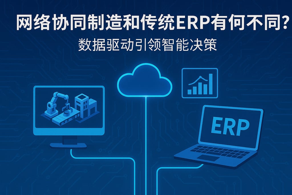 网络协同制造和传统ERP有何不同？数据驱动引领智能决策