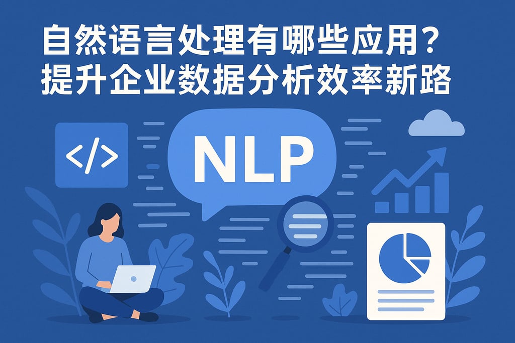 自然语言处理有哪些应用？提升企业数据分析效率新路径