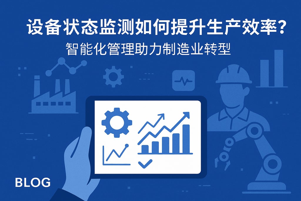设备状态监测如何提升生产效率？智能化管理助力制造业转型