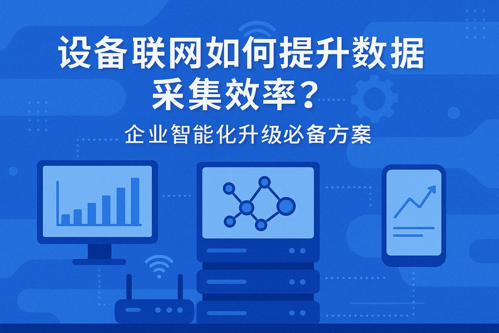 设备联网如何提升数据采集效率？企业智能化升级必备方案